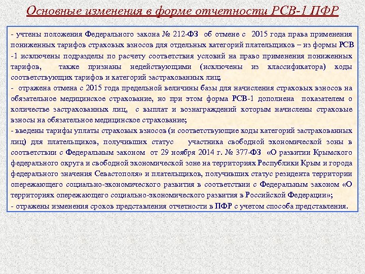 Основные изменения в форме отчетности РСВ-1 ПФР - учтены положения Федерального закона № 212