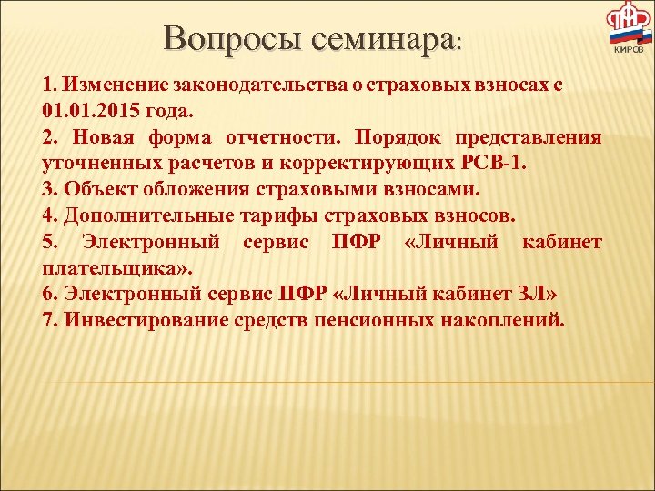 Вопросы семинара: 1. Изменение законодательства о страховых взносах с 01. 2015 года. 2. Новая
