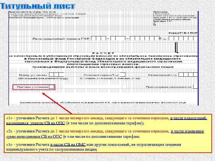  « 1» - уточнение Расчета до 1 числа четвертого месяца, следующего за отчетным