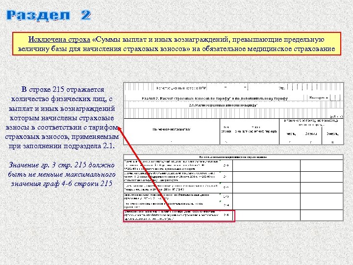 Исключена строка «Суммы выплат и иных вознаграждений, превышающие предельную величину базы для начисления страховых