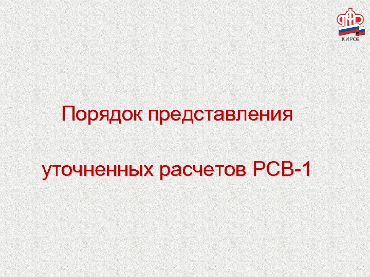 Порядок представления уточненных расчетов РСВ-1 