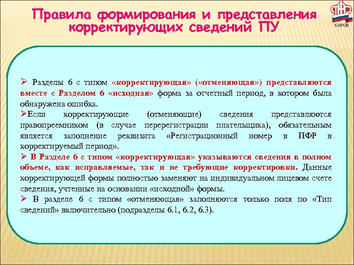 Правила формирования и представления корректирующих сведений ПУ Разделы 6 с типом «корректирующая» ( «отменяющая»