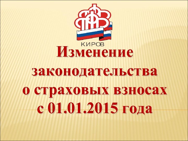 Изменение законодательства о страховых взносах с 01. 2015 года 