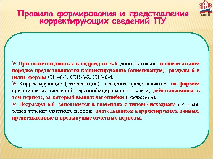 Правила формирования и представления корректирующих сведений ПУ При наличии данных в подразделе 6. 6,