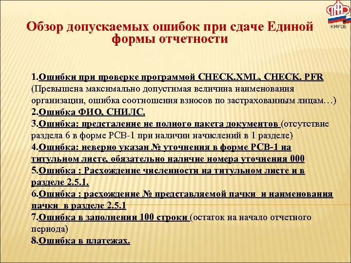 Обзор допускаемых ошибок при сдаче Единой формы отчетности 1. Ошибки проверке программой CHECK. XML,
