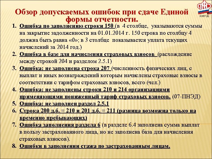 Обзор допускаемых ошибок при сдаче Единой формы отчетности. 1. Ошибка по заполнению строки 150