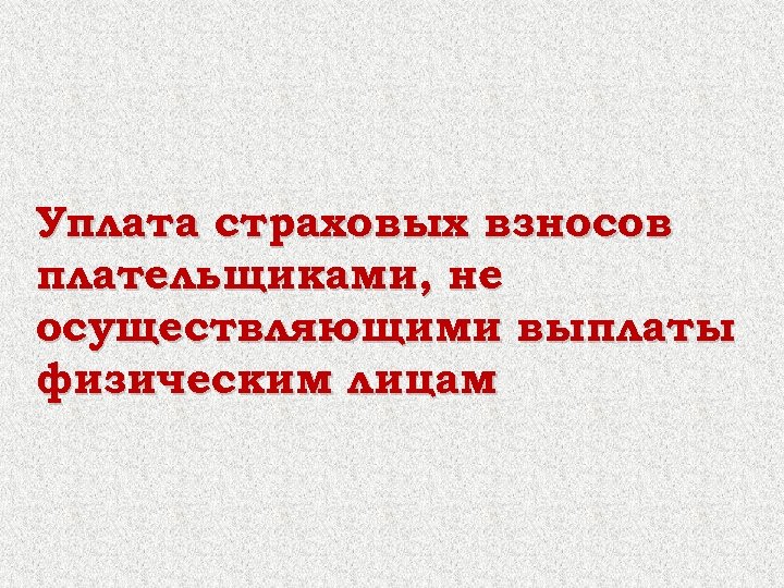Уплата страховых взносов плательщиками, не осуществляющими выплаты физическим лицам 