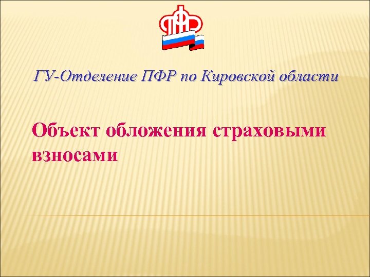 ГУ-Отделение ПФР по Кировской области Объект обложения страховыми взносами 