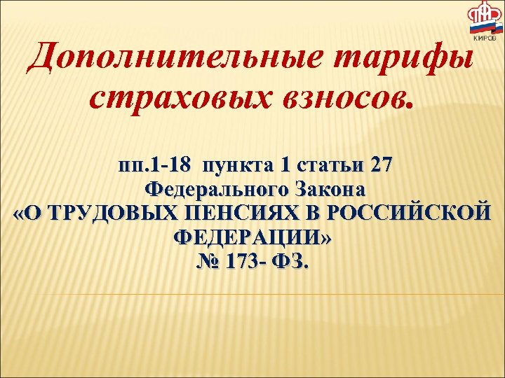 Дополнительные тарифы страховых взносов. пп. 1 -18 пункта 1 статьи 27 Федерального Закона «О
