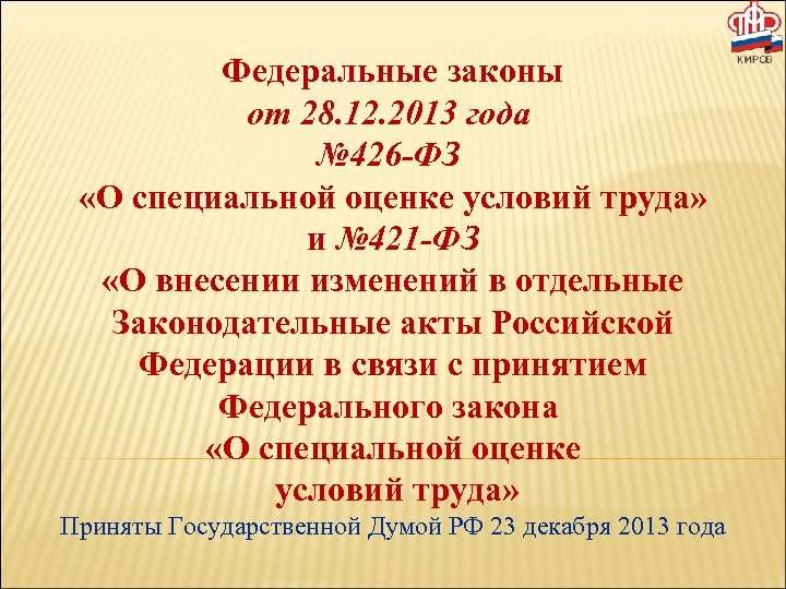 Федеральные законы от 28. 12. 2013 года № 426 -ФЗ «О специальной оценке условий