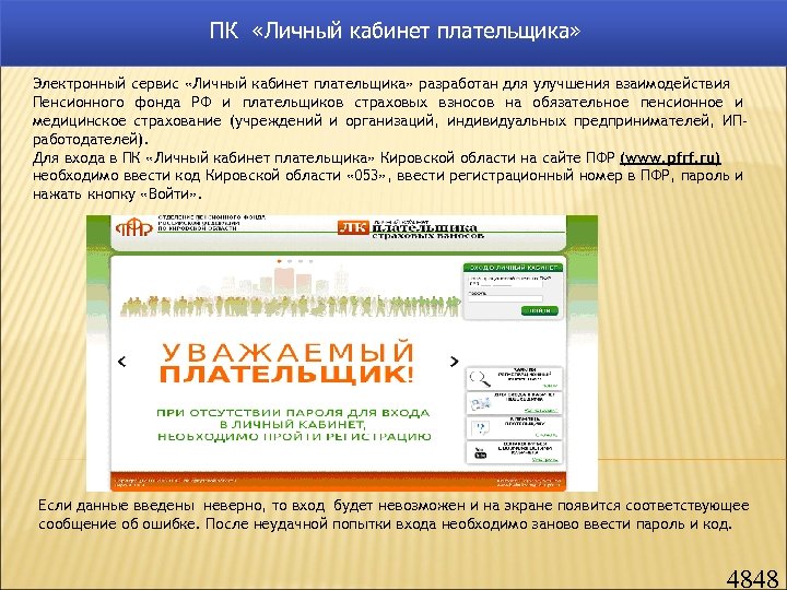 ПК «Личный кабинет плательщика» Электронный сервис «Личный кабинет плательщика» разработан для улучшения взаимодействия Пенсионного