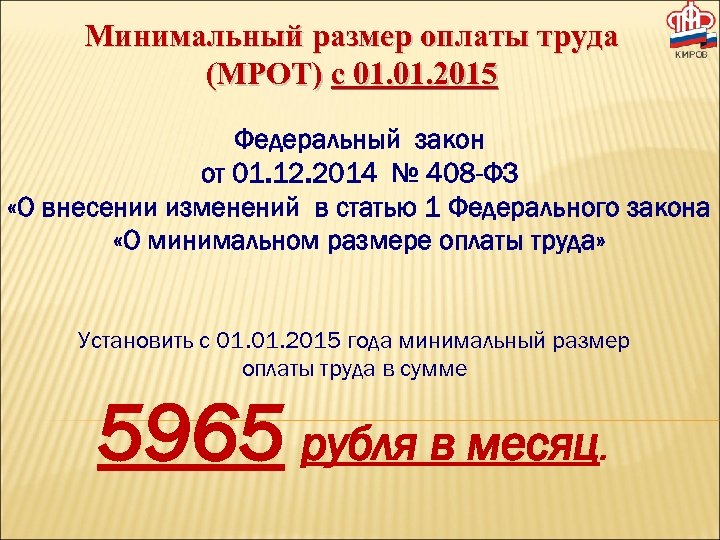 Минимальный размер оплаты труда (МРОТ) с 01. 2015 Федеральный закон от 01. 12. 2014