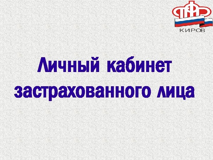 Личный кабинет застрахованного лица 