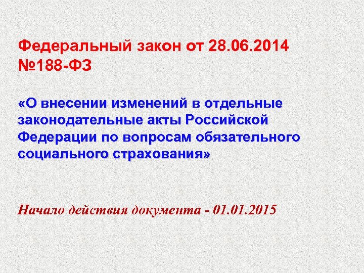 Федеральный закон от 28. 06. 2014 № 188 -ФЗ «О внесении изменений в отдельные