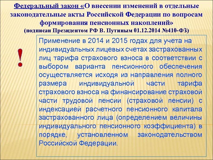 Федеральный закон «О внесении изменений в отдельные законодательные акты Российской Федерации по вопросам формирования