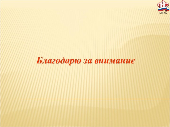 Благодарю за внимание 