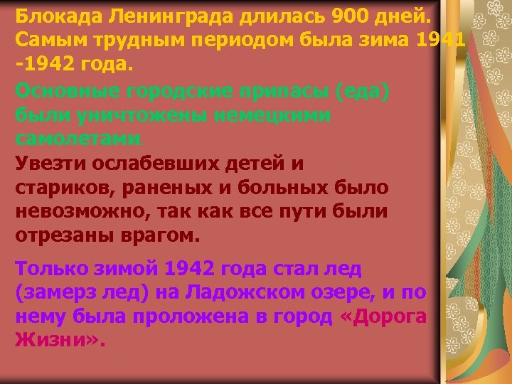Блокада Ленинграда длилась 900 дней. Самым трудным периодом была зима 1941 -1942 года. Основные