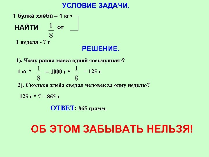 УСЛОВИЕ ЗАДАЧИ. 1 булка хлеба – 1 кг НАЙТИ от 1 неделя - ?