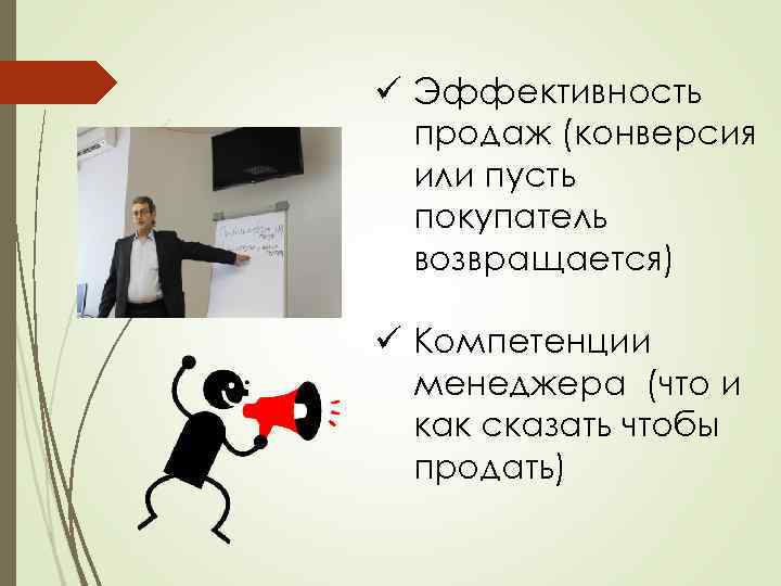 ü Эффективность продаж (конверсия или пусть покупатель возвращается) ü Компетенции менеджера (что и как