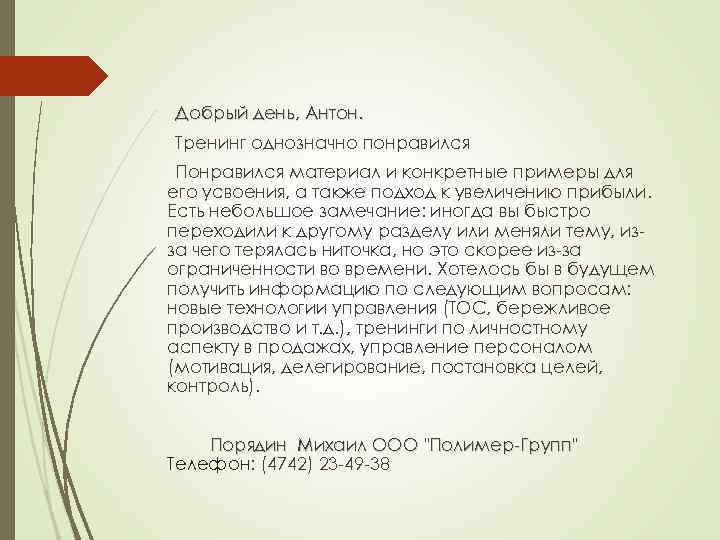 Добрый день, Антон. Тренинг однозначно понравился Понравился материал и конкретные примеры для его усвоения,