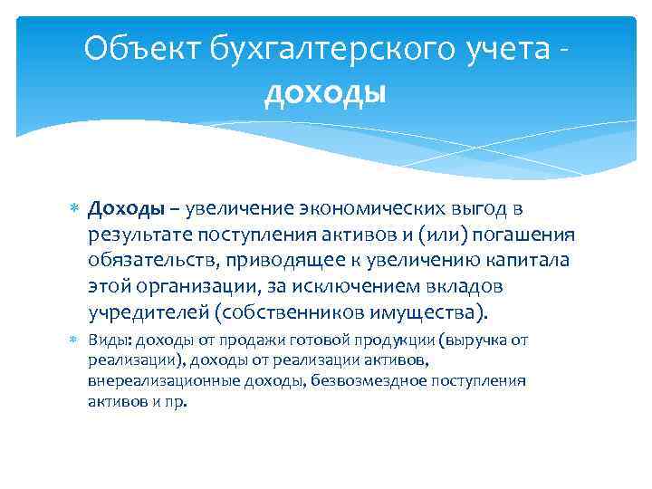 Объект бухгалтерского учета доходы Доходы – увеличение экономических выгод в результате поступления активов и