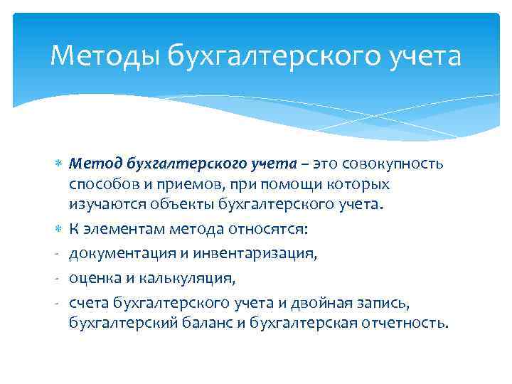 Методы бухгалтерского учета Метод бухгалтерского учета – это совокупность способов и приемов, при помощи