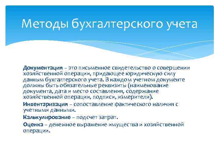 Методы бухгалтерского учета Документация – это письменное свидетельство о совершении хозяйственной операции, придающее юридическую