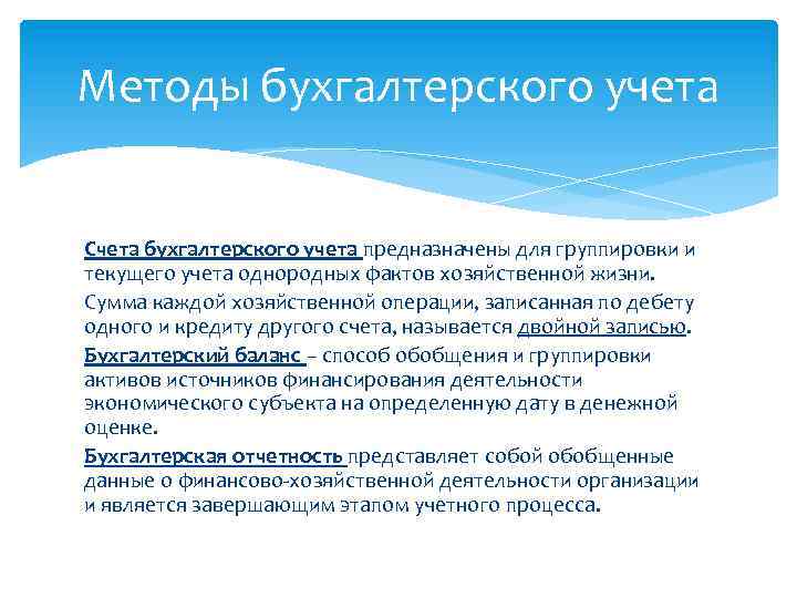 Методы бухгалтерского учета Счета бухгалтерского учета предназначены для группировки и текущего учета однородных фактов