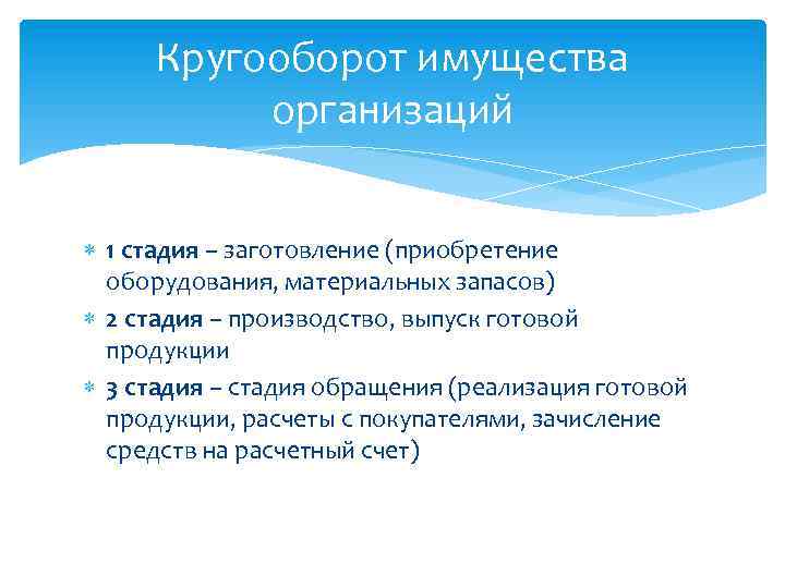 Кругооборот имущества организаций 1 стадия – заготовление (приобретение оборудования, материальных запасов) 2 стадия –