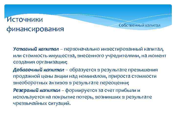 Источники финансирования Собственный капитал Уставный капитал – первоначально инвестированный капитал, или стоимость имущества, внесенного