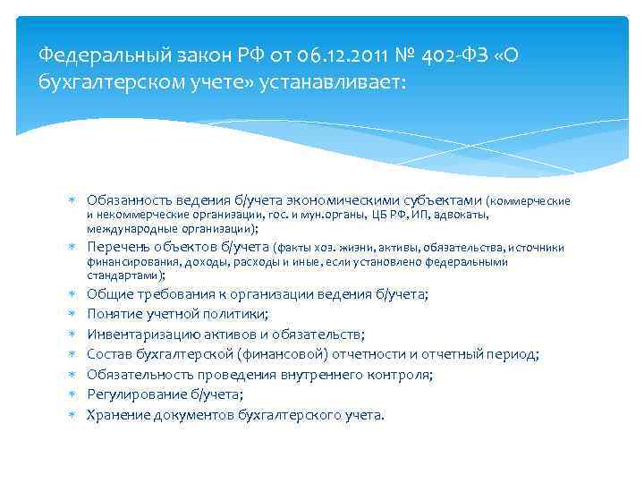 Федеральный закон РФ от 06. 12. 2011 № 402 -ФЗ «О бухгалтерском учете» устанавливает: