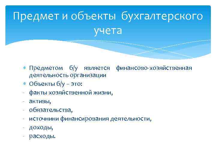 Предмет и объекты бухгалтерского учета Предметом б/у является финансово-хозяйственная деятельность организации Объекты б/у –