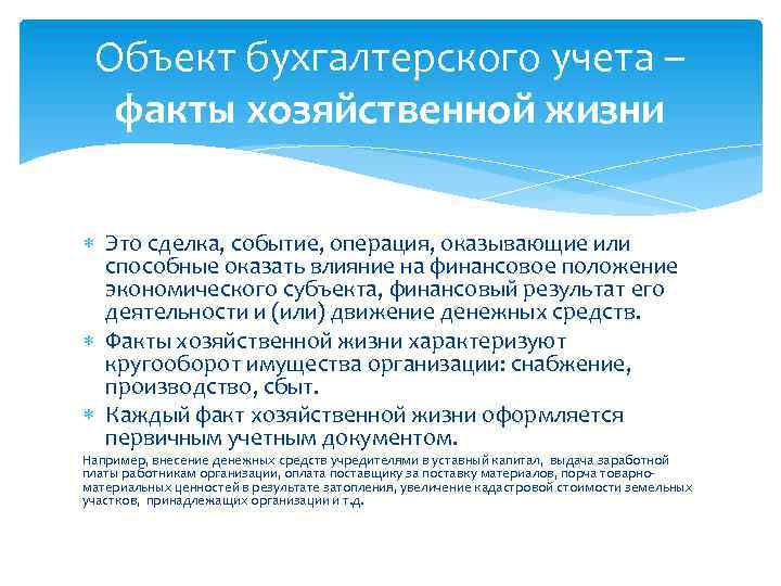 Объект бухгалтерского учета – факты хозяйственной жизни Это сделка, событие, операция, оказывающие или способные