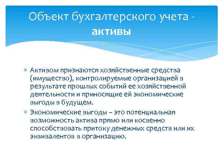 Объект бухгалтерского учета активы Активом признаются хозяйственные средства (имущество), контролируемые организацией в результате прошлых
