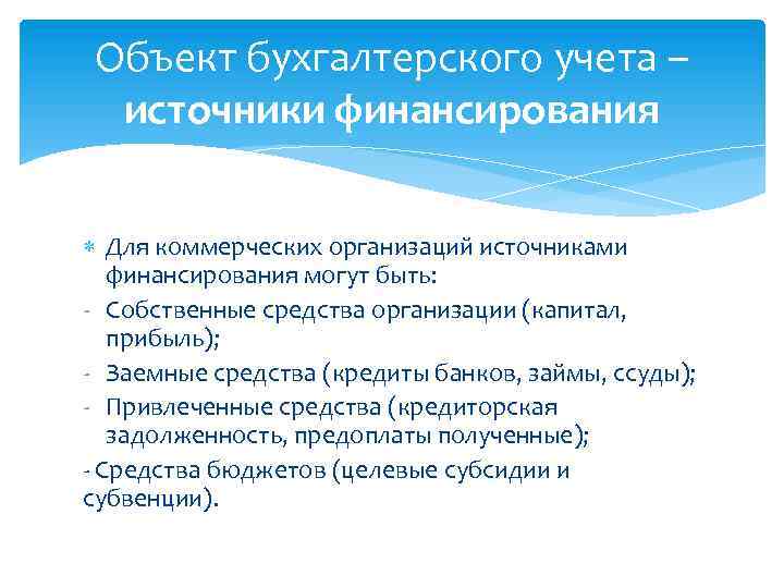 Объект бухгалтерского учета – источники финансирования Для коммерческих организаций источниками финансирования могут быть: -