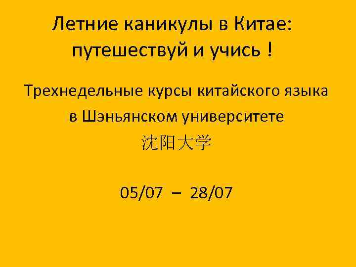 Летние каникулы в Китае: путешествуй и учись ! Трехнедельные курсы китайского языка в Шэньянском