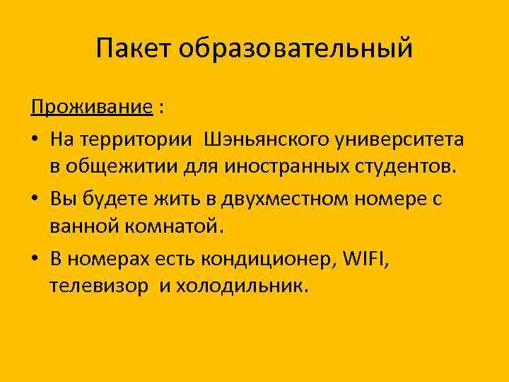 Пакет образовательный Проживание : • На территории Шэньянского университета в общежитии для иностранных студентов.