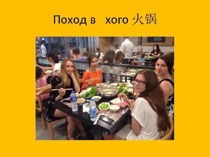 Поход в хого 火锅 