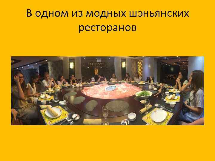 В одном из модных шэньянских ресторанов 