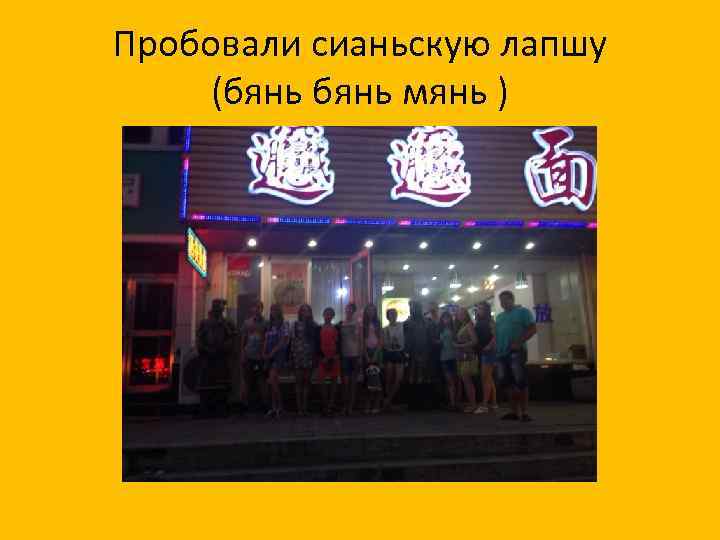 Пробовали сианьскую лапшу (бянь мянь ) 