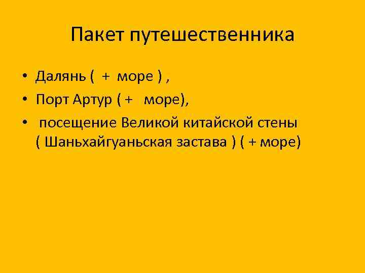Пакет путешественника • Далянь ( + море ) , • Порт Артур ( +
