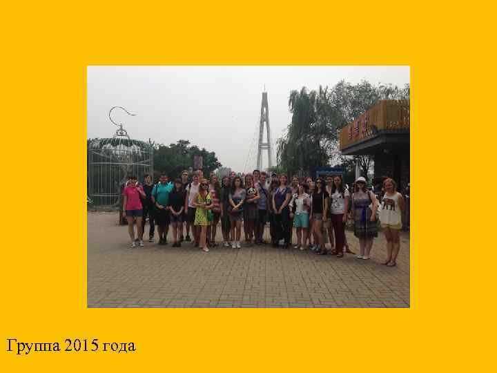 Группа 2015 года 