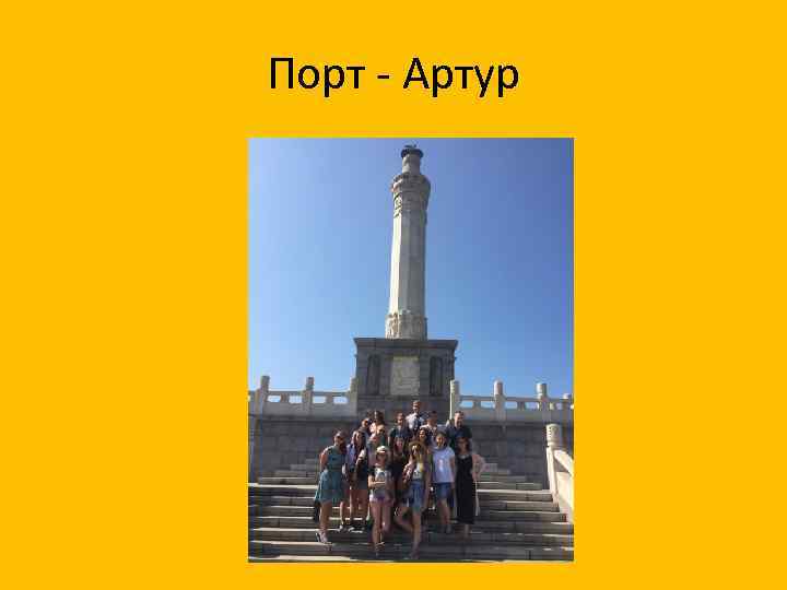 Порт - Артур 