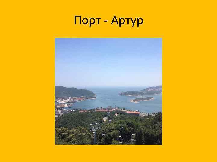 Порт - Артур 