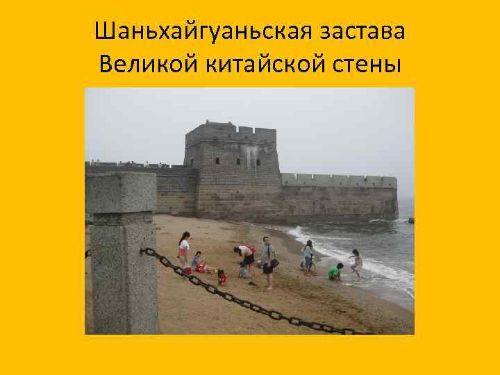 Шаньхайгуаньская застава Великой китайской стены 