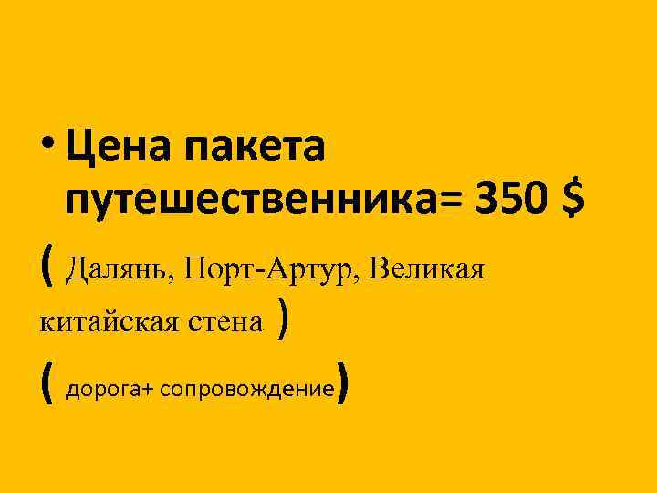  • Цена пакета путешественника= 350 $ ( Далянь, Порт-Артур, Великая китайская стена )