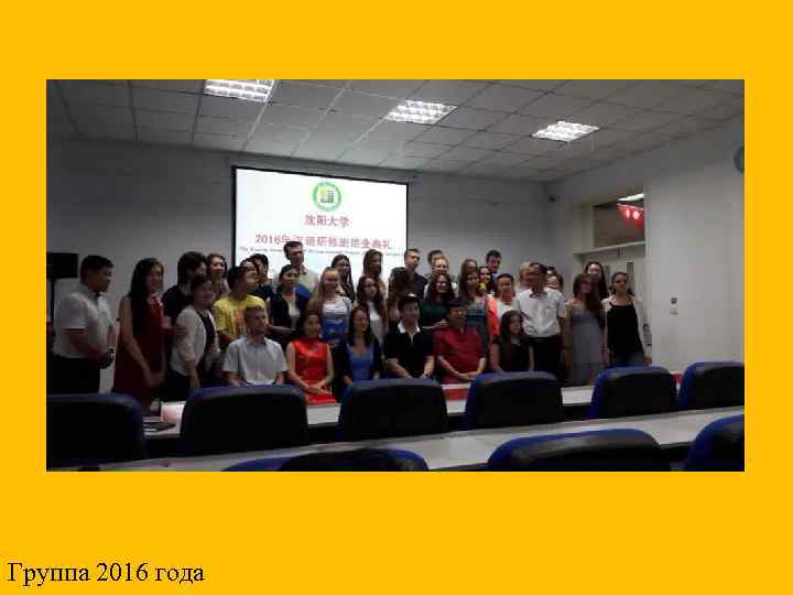 Группа 2016 года 