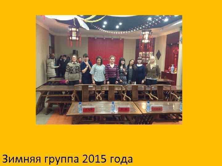 Зимняя группа 2015 года 