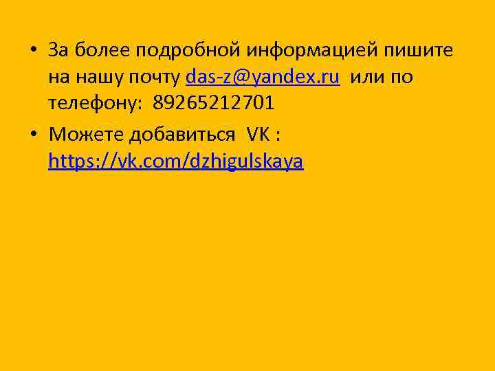  • За более подробной информацией пишите на нашу почту das-z@yandex. ru или по