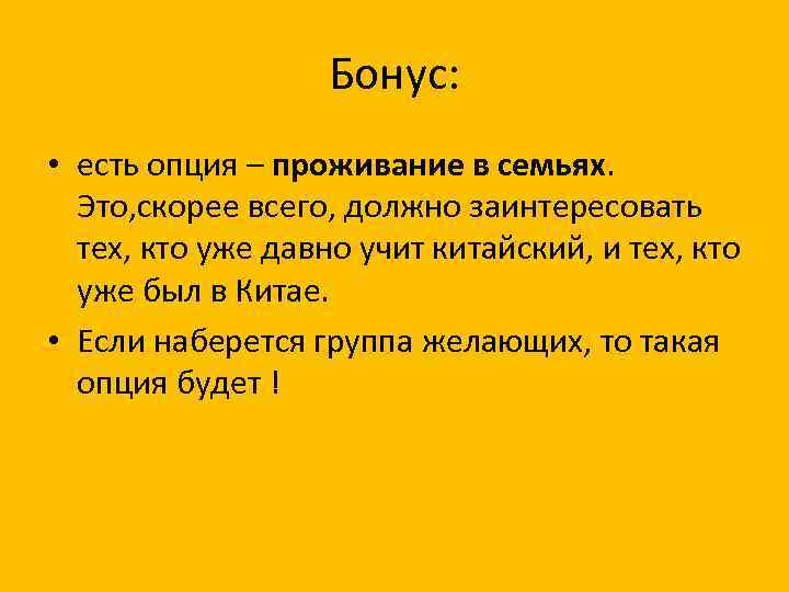Бонус: • есть опция – проживание в семьях. Это, скорее всего, должно заинтересовать тех,